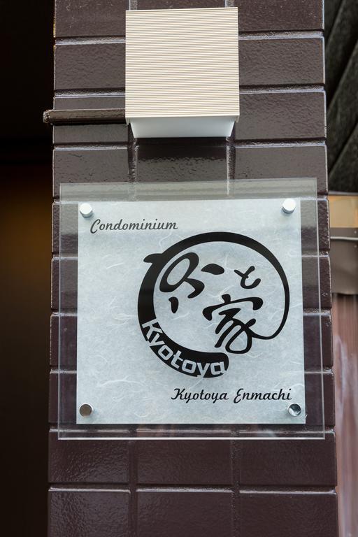 Kyotoya Enmachiヴィラ エクステリア 写真