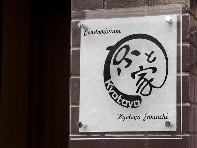 Kyotoya Enmachiヴィラ エクステリア 写真